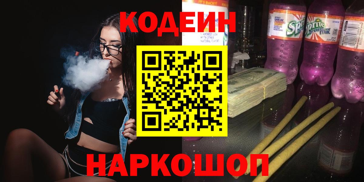 Кодеин напиток Lean (лин)  Вход с VPN  Тобольск 