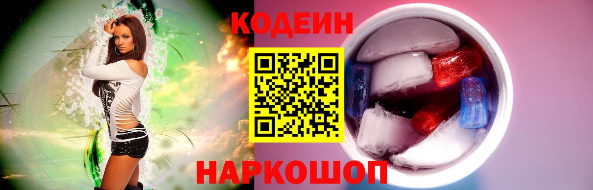 Кодеин Purple Drank Тобольск